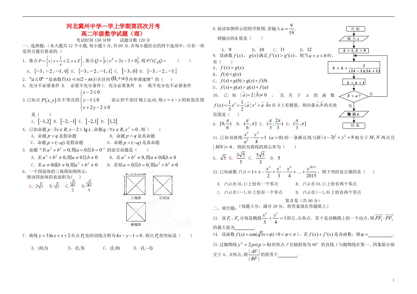 河北省衡水市冀州中学高二数学上学期第四次月考试题B卷