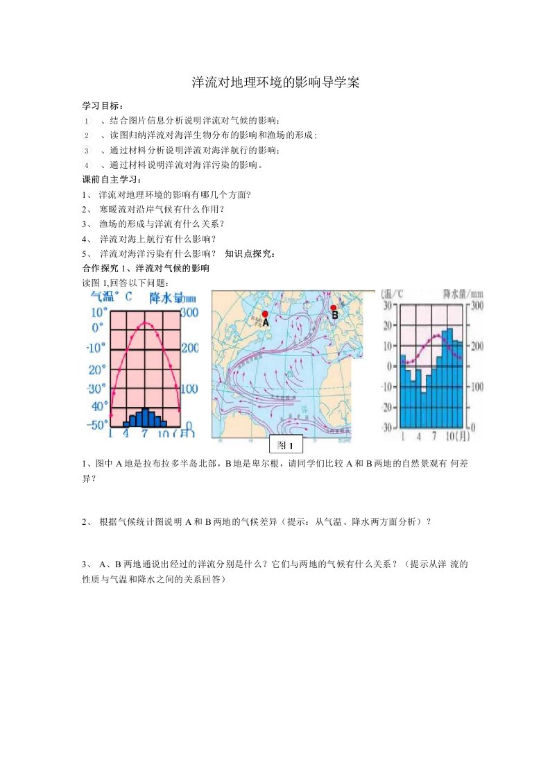 洋流对地理环境的影响导学案