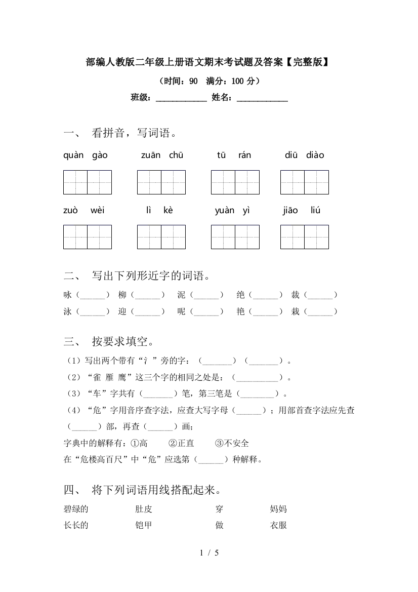 部编人教版二年级上册语文期末考试题及答案【完整版】