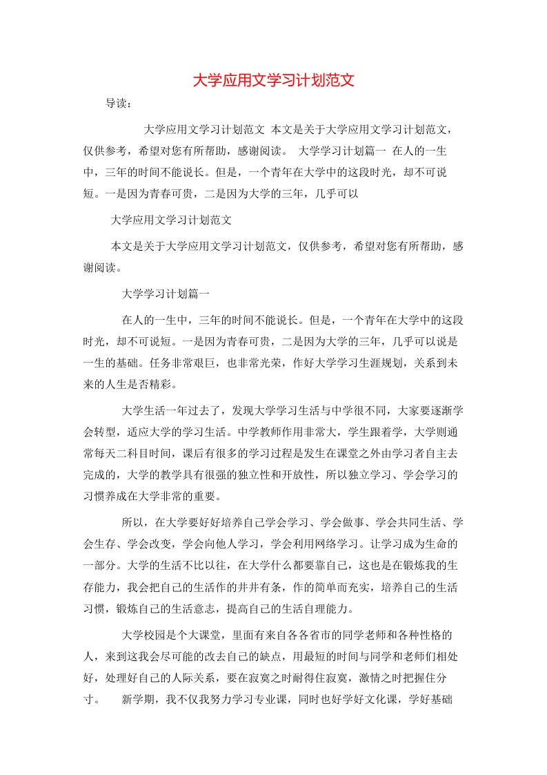 大学应用文学习计划范文