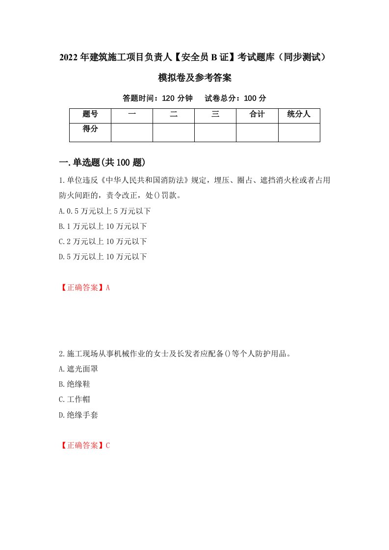 2022年建筑施工项目负责人安全员B证考试题库同步测试模拟卷及参考答案38