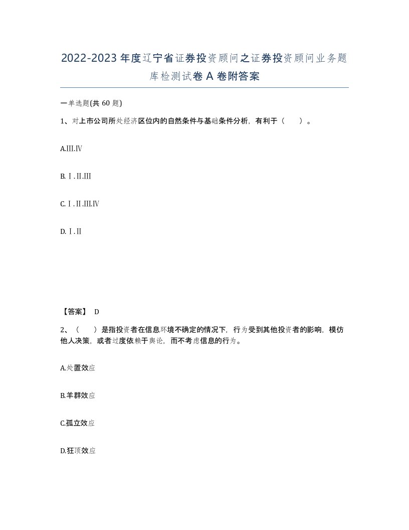 2022-2023年度辽宁省证券投资顾问之证券投资顾问业务题库检测试卷A卷附答案