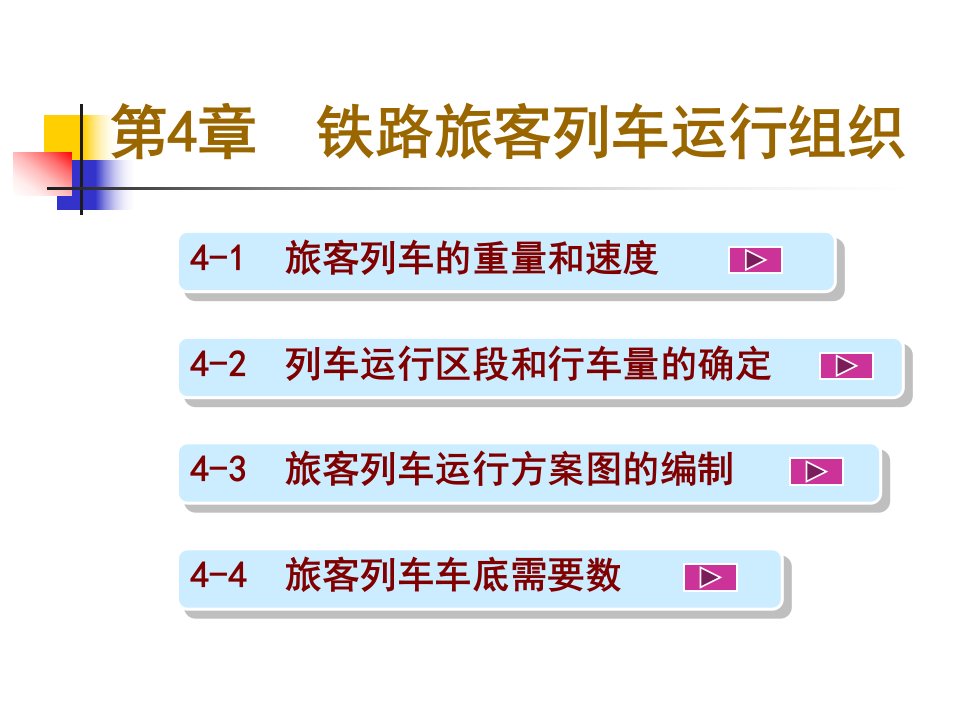 第4章铁路旅客列车营运工作组织(新)