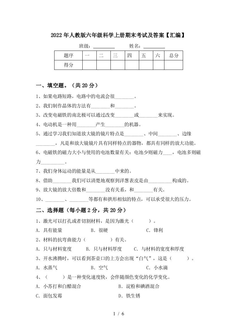 2022年人教版六年级科学上册期末考试及答案【汇编】