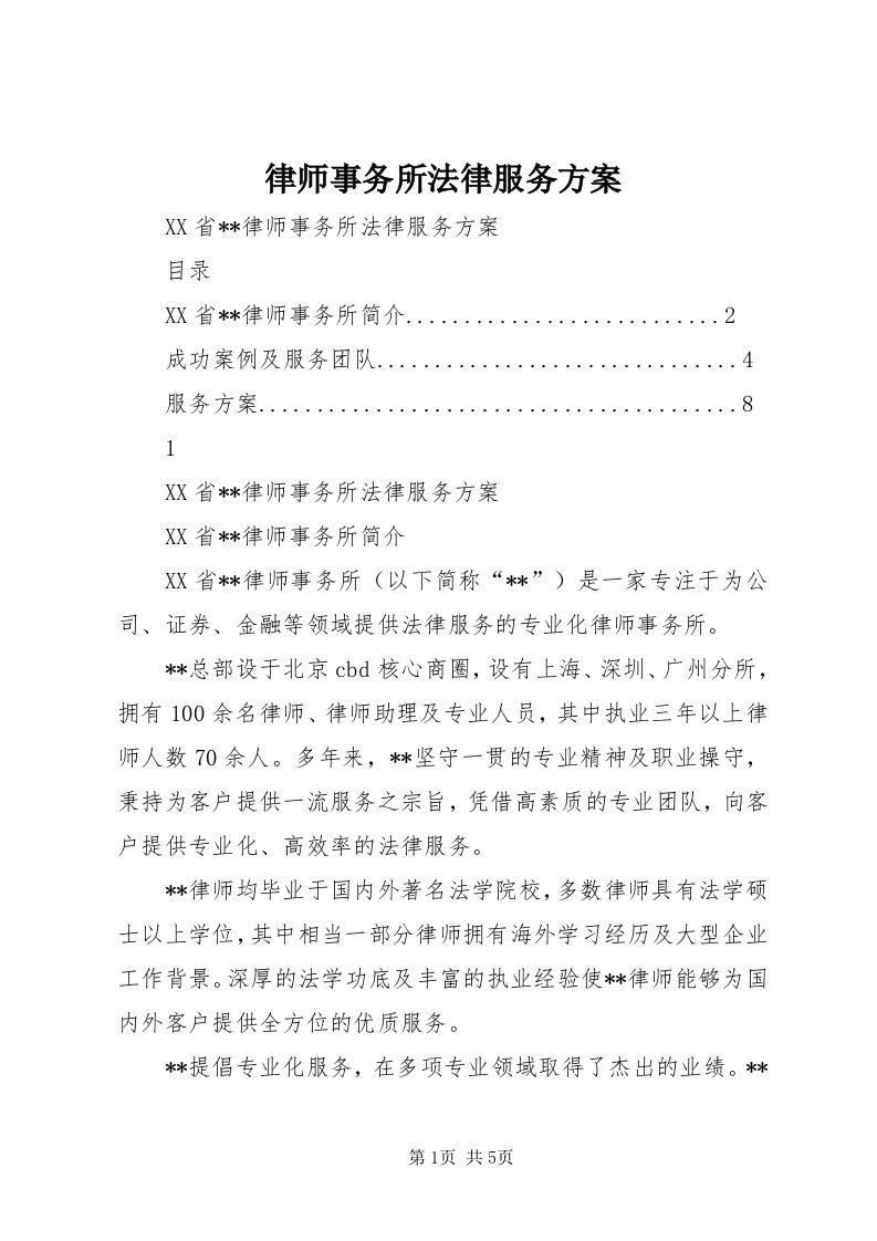 4律师事务所法律服务方案