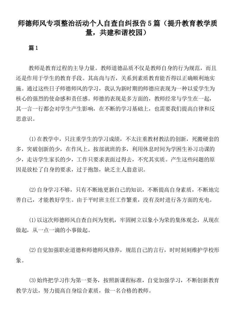 师德师风专项整治活动个人自查自纠报告5篇（提升教育教学质量，共建和谐校园）