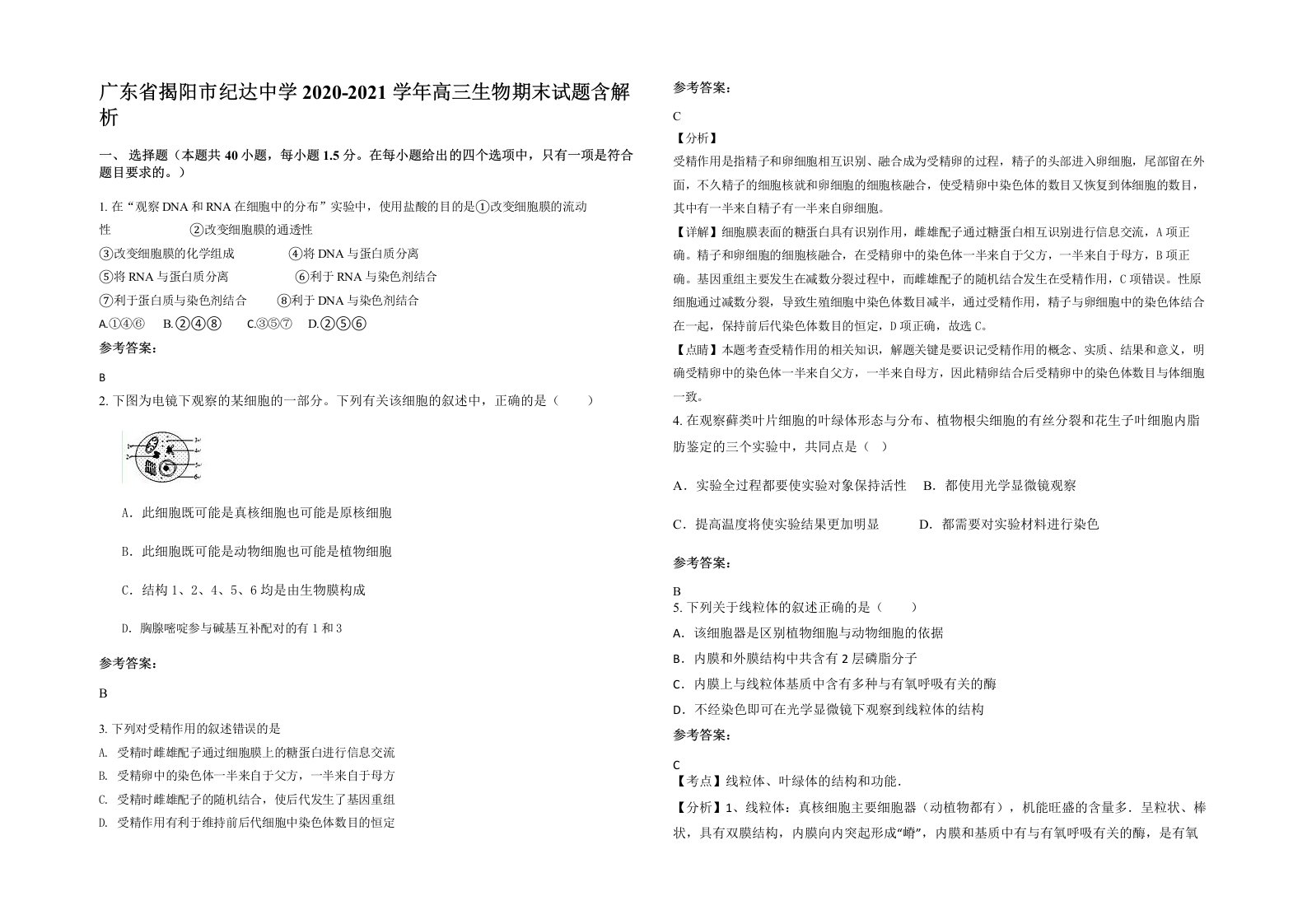 广东省揭阳市纪达中学2020-2021学年高三生物期末试题含解析