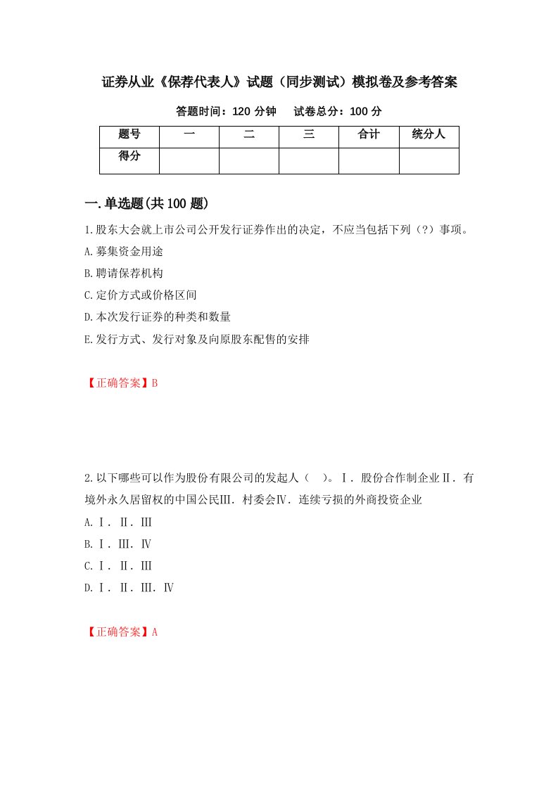 证券从业保荐代表人试题同步测试模拟卷及参考答案68