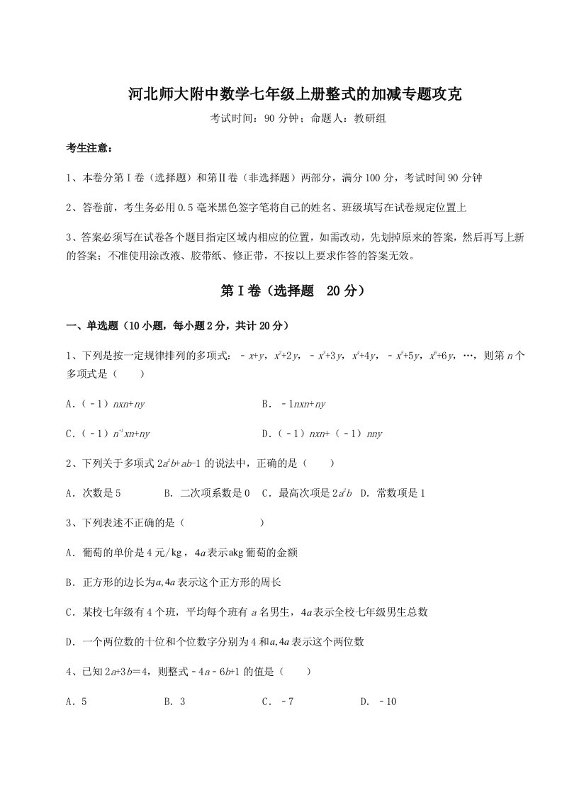 第三次月考滚动检测卷-河北师大附中数学七年级上册整式的加减专题攻克试卷（含答案详解）