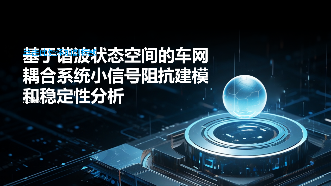 基于谐波状态空间的车网耦合系统小信号阻抗建模和稳定性分析