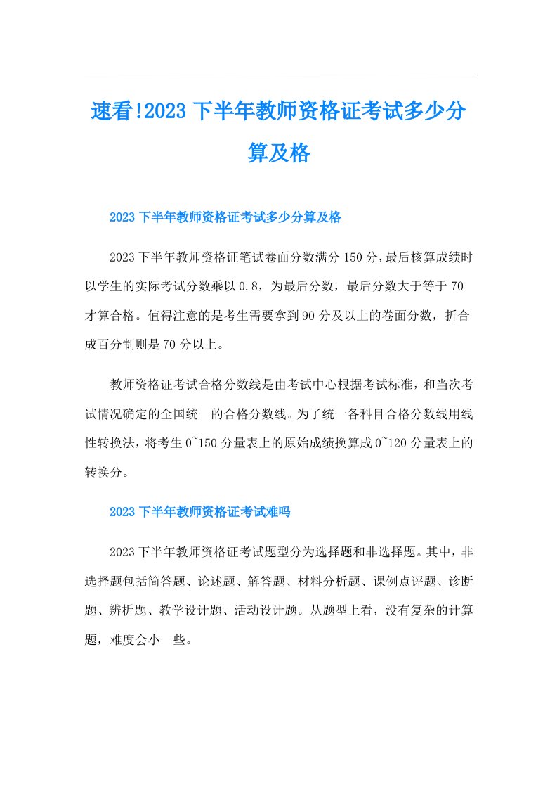 速看!下半年教师资格证考试多少分算及格