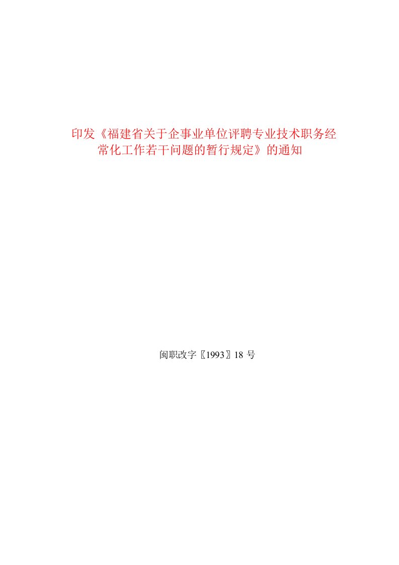 印发《福建省关于企事业单位评聘专业技术职务经常化工作若