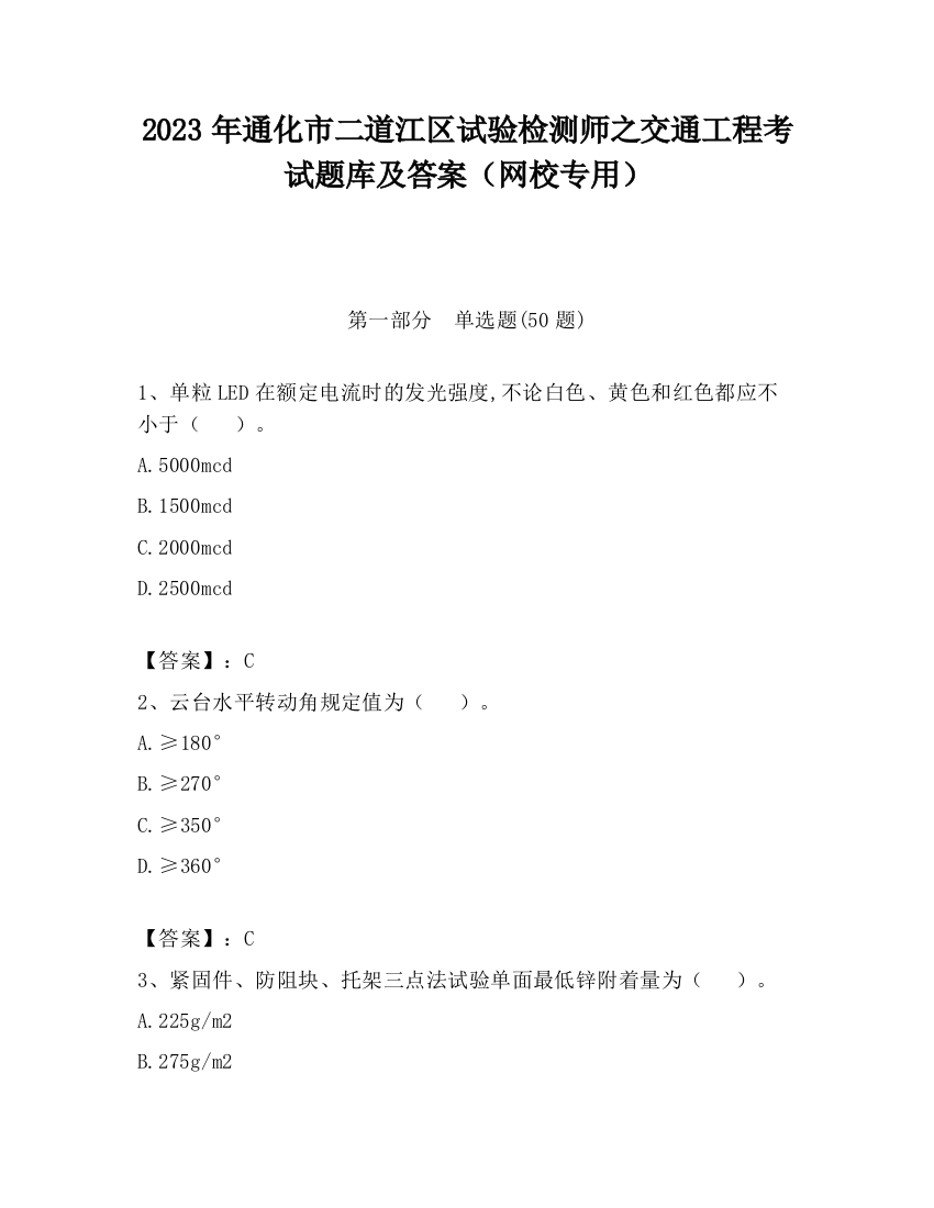 2023年通化市二道江区试验检测师之交通工程考试题库及答案（网校专用）