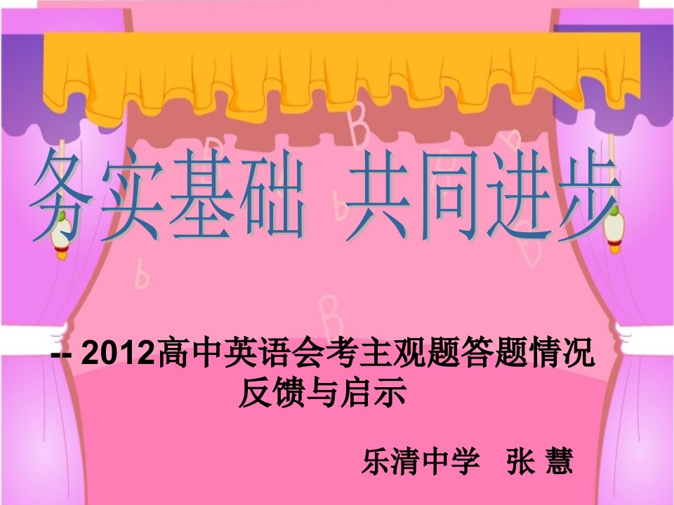 高中英语会考主观题答题情况反馈与启示