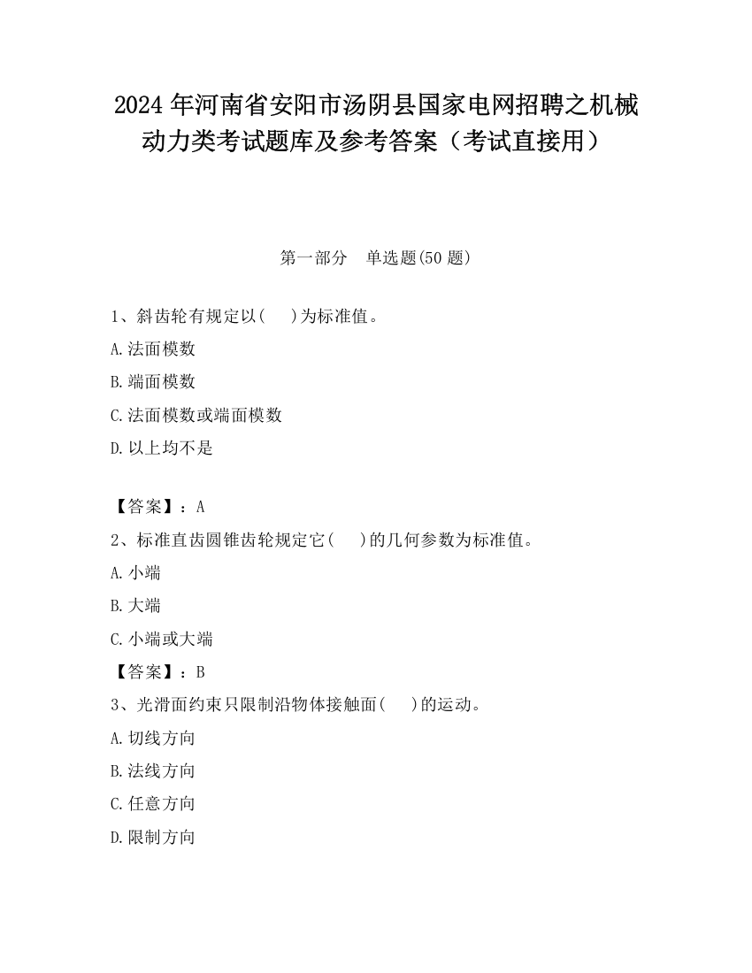 2024年河南省安阳市汤阴县国家电网招聘之机械动力类考试题库及参考答案（考试直接用）