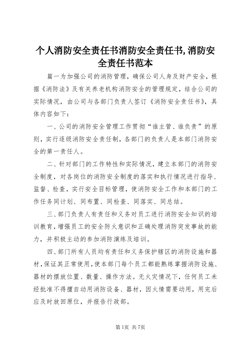 个人消防安全责任书消防安全责任书,消防安全责任书范本