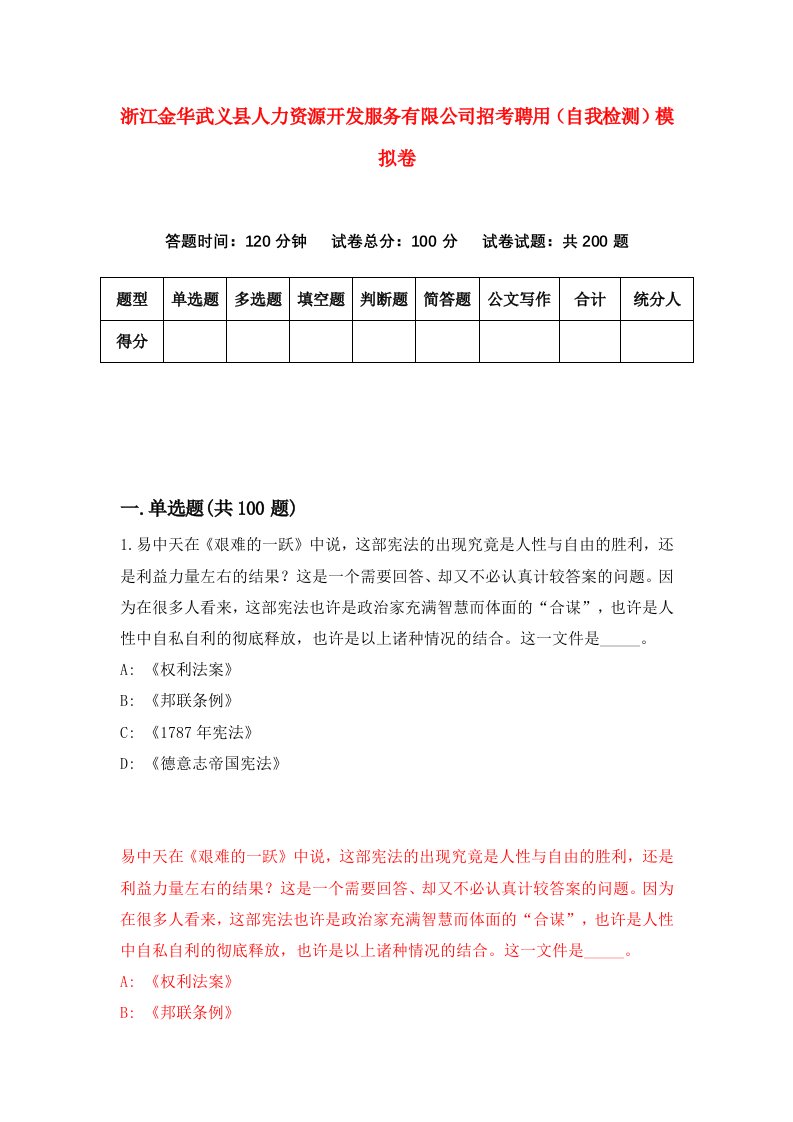 浙江金华武义县人力资源开发服务有限公司招考聘用自我检测模拟卷第2套