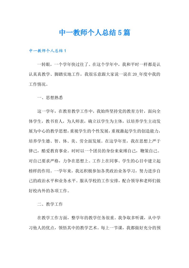 中一教师个人总结5篇