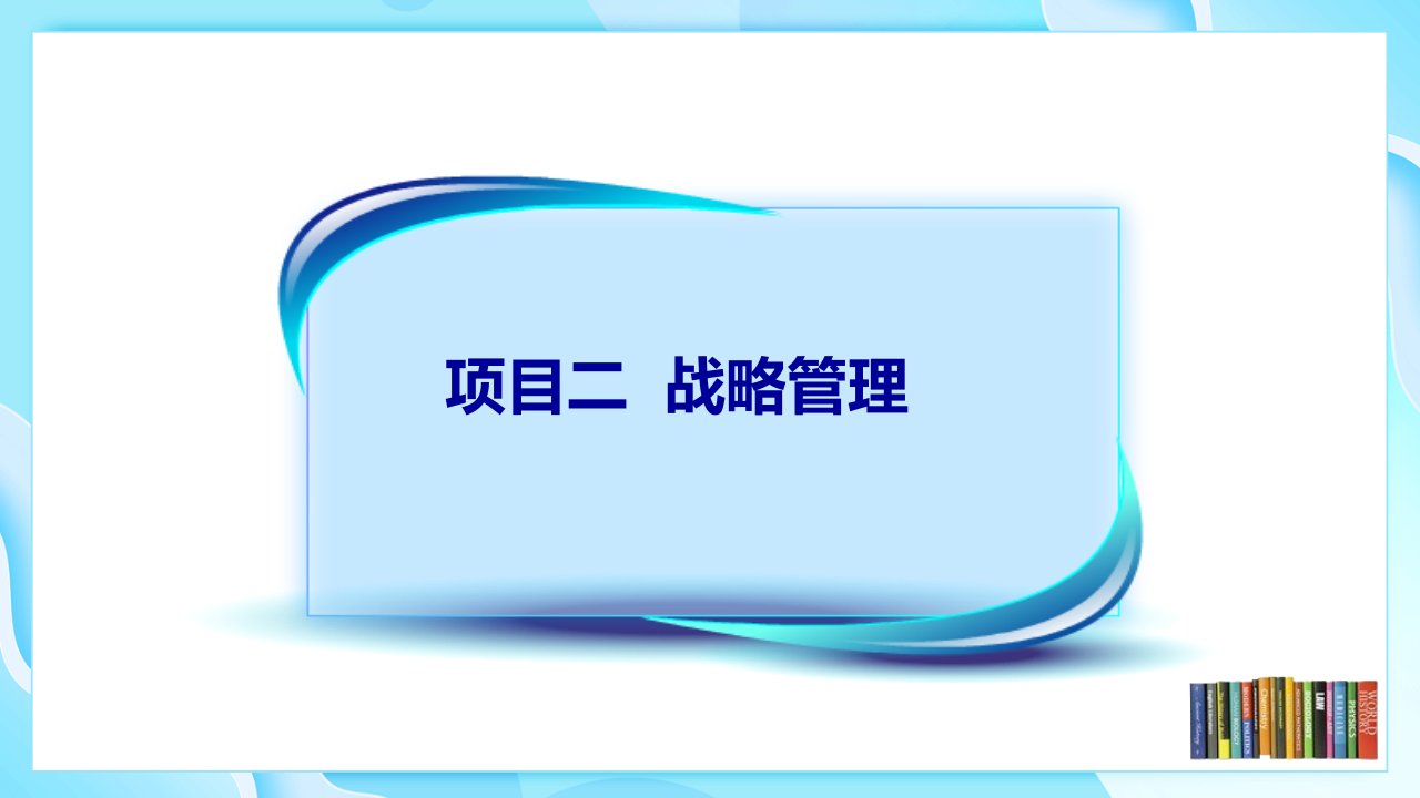 项目2战略管理任务2战略地图管理会计实务高等教育经典课件无师自通从零开始