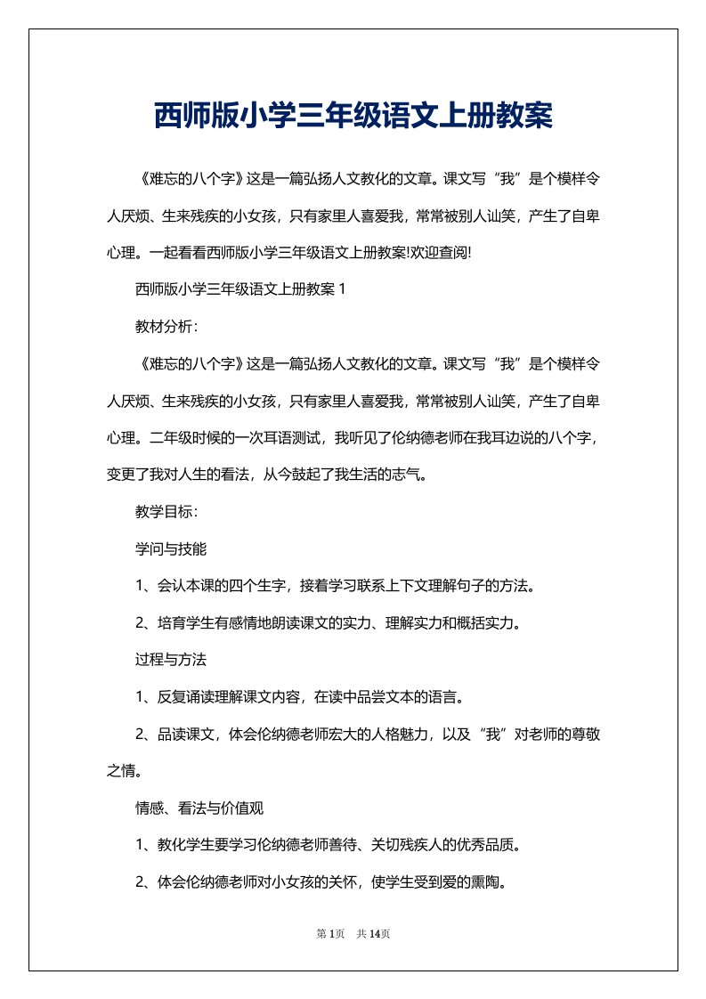 西师版小学三年级语文上册教案