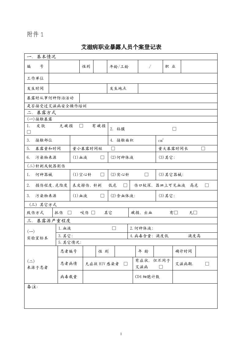 艾滋病职业暴露人员个案登记表