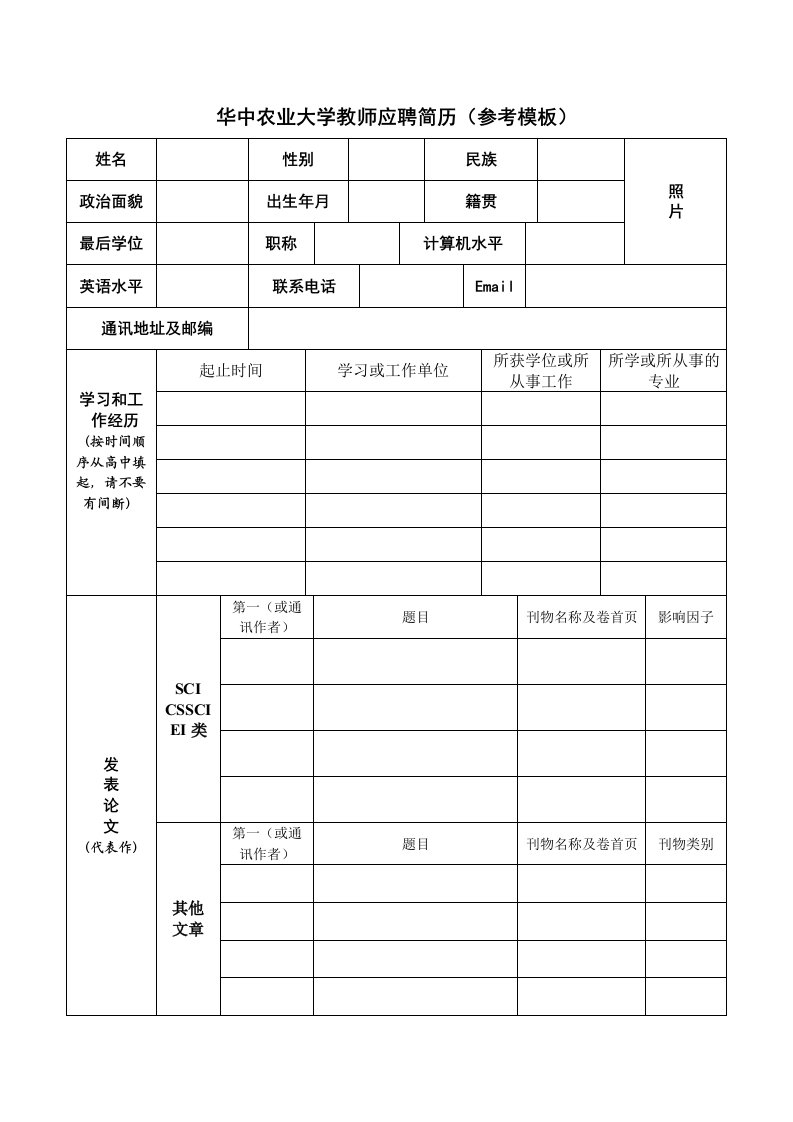 简历模板大全053-华中农业大学教师应聘简历(参考模板)