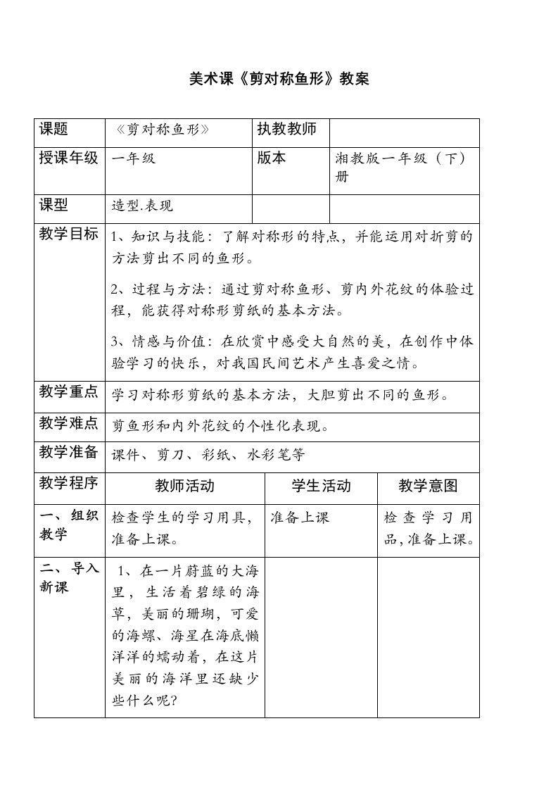 小学美术-剪对称鱼形教学设计学情分析教材分析课后反思