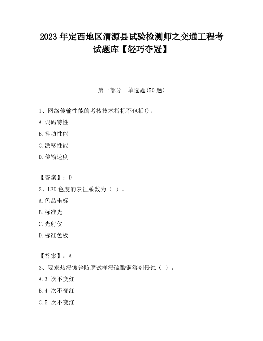 2023年定西地区渭源县试验检测师之交通工程考试题库【轻巧夺冠】