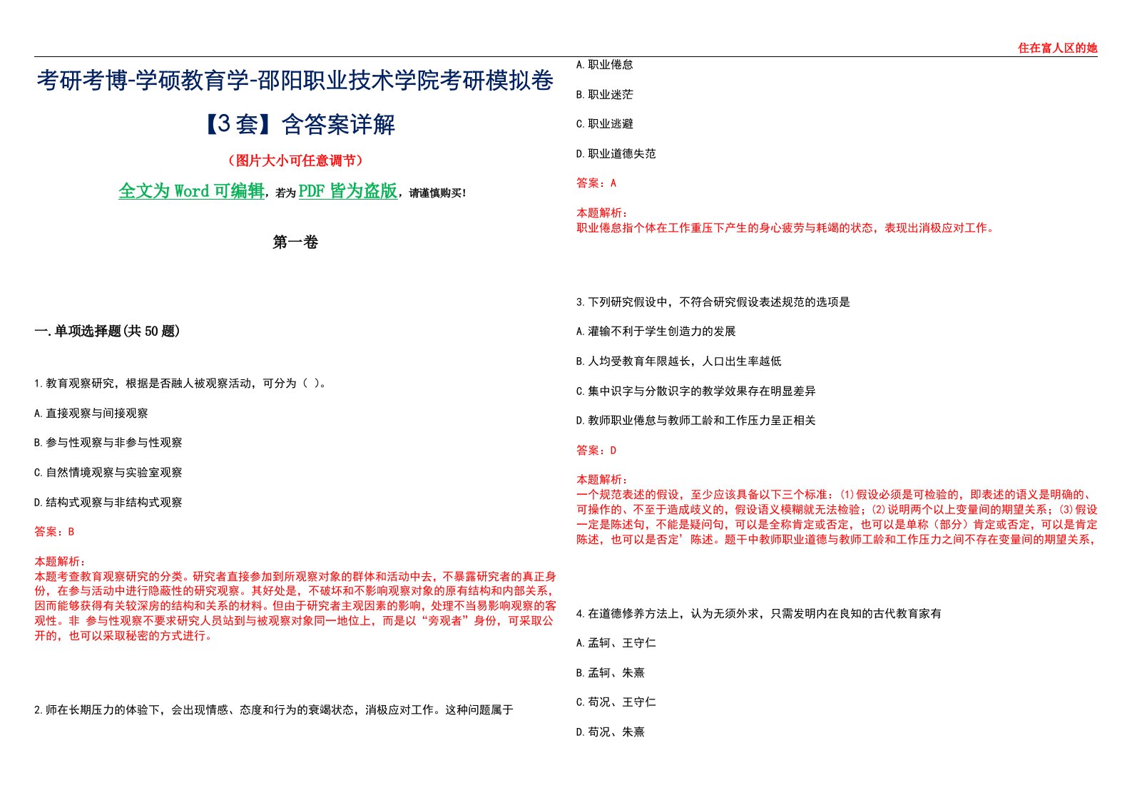 考研考博-学硕教育学-邵阳职业技术学院考研模拟卷II【3套】含答案详解