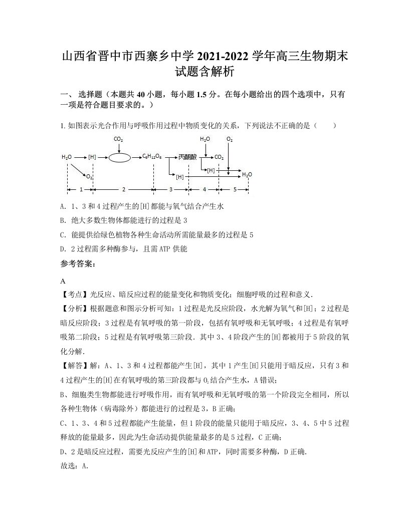 山西省晋中市西寨乡中学2021-2022学年高三生物期末试题含解析