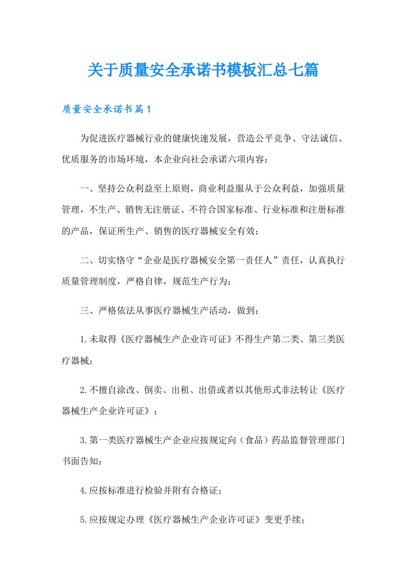 关于质量安全承诺书模板汇总七篇