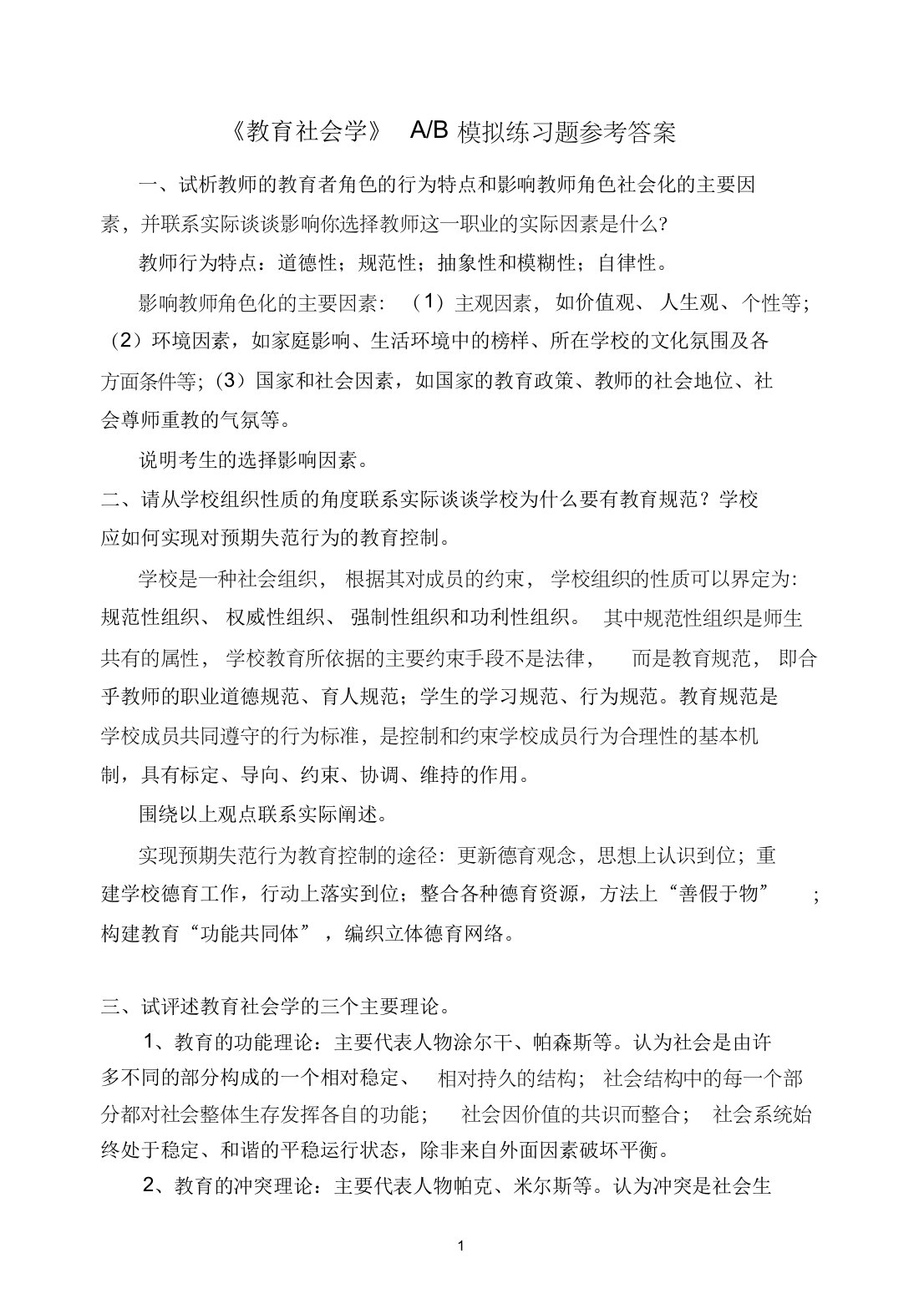 《教育社会学AB模拟练习题参考答案