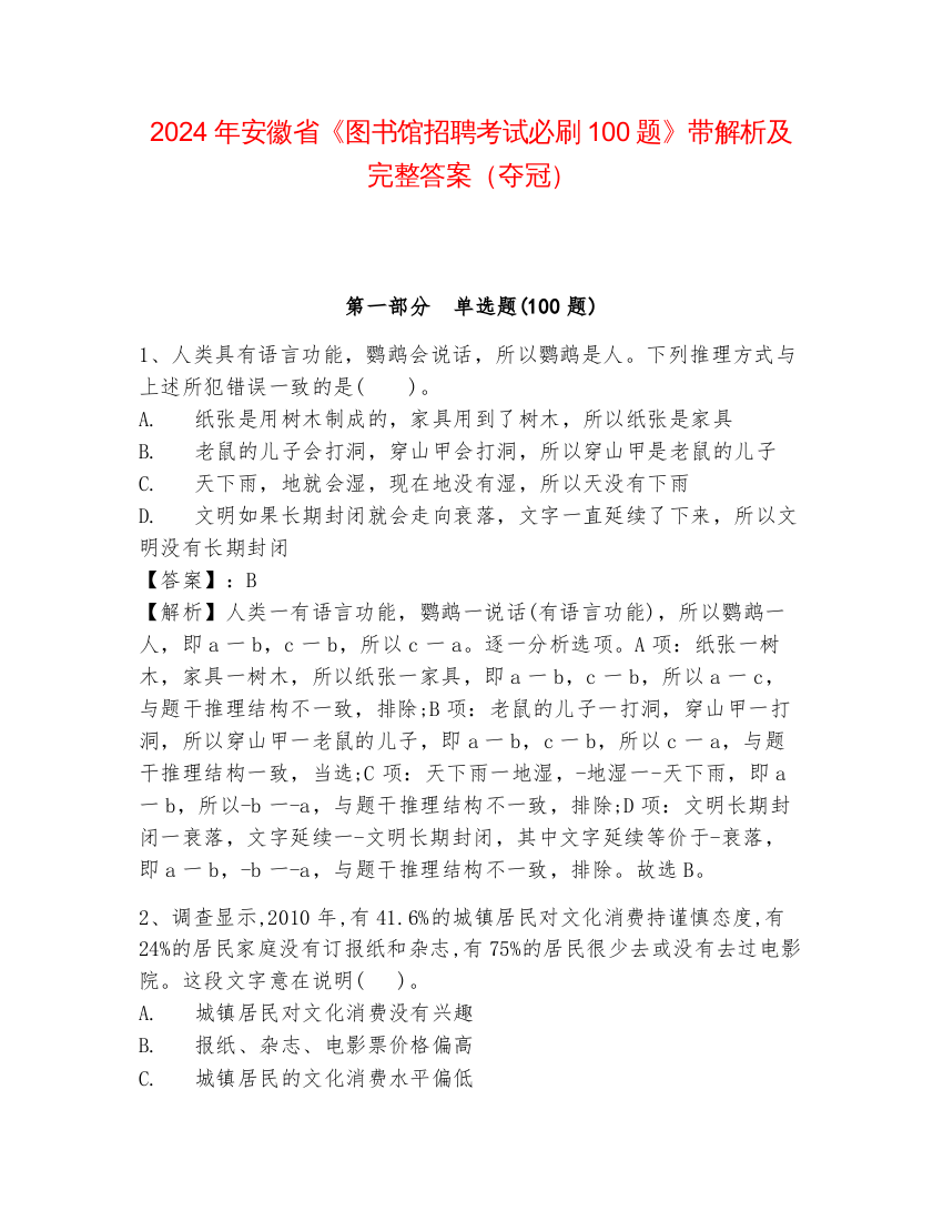 2024年安徽省《图书馆招聘考试必刷100题》带解析及完整答案（夺冠）