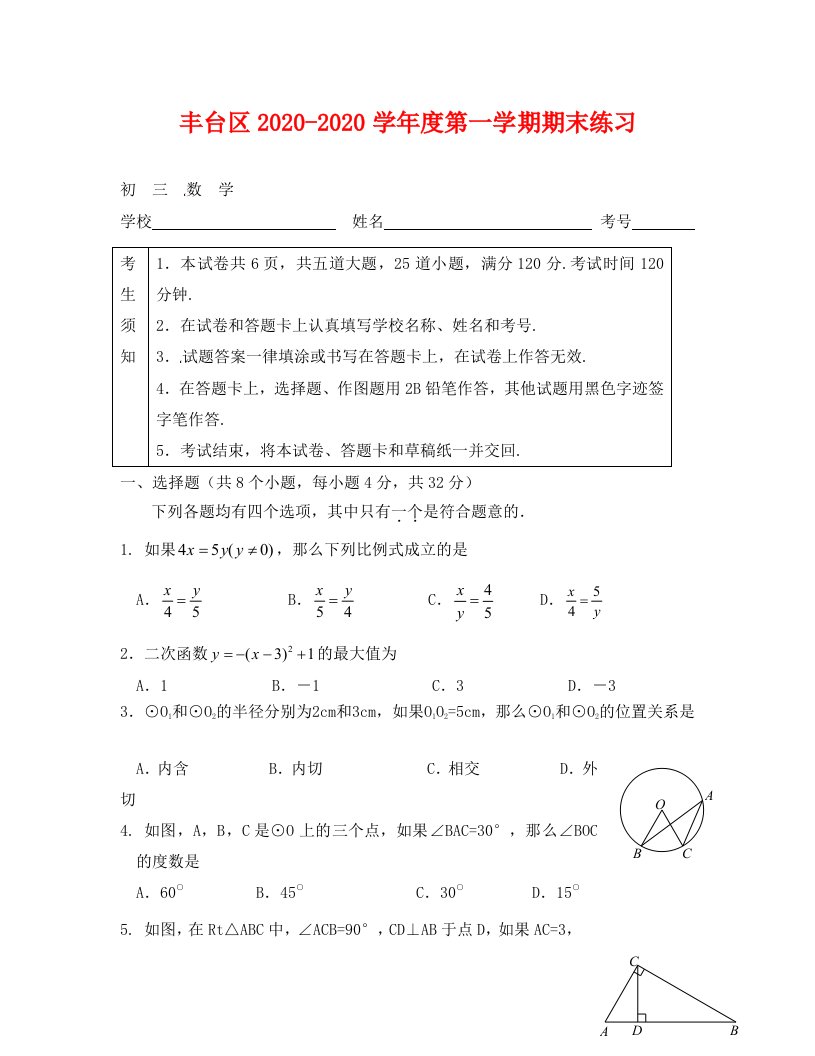 丰台区初三数学期末试题及答案