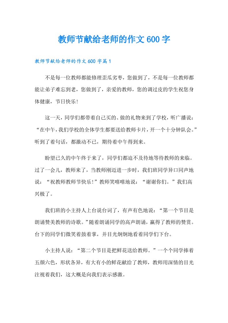 教师节献给老师的作文600字