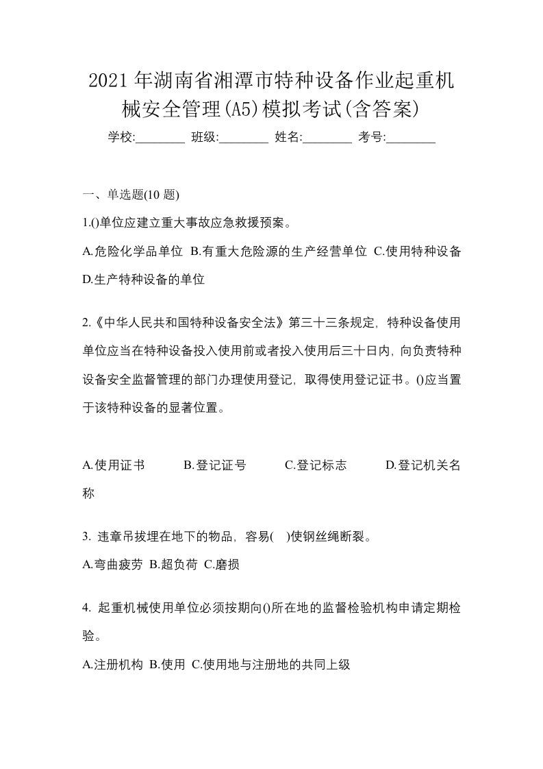 2021年湖南省湘潭市特种设备作业起重机械安全管理A5模拟考试含答案