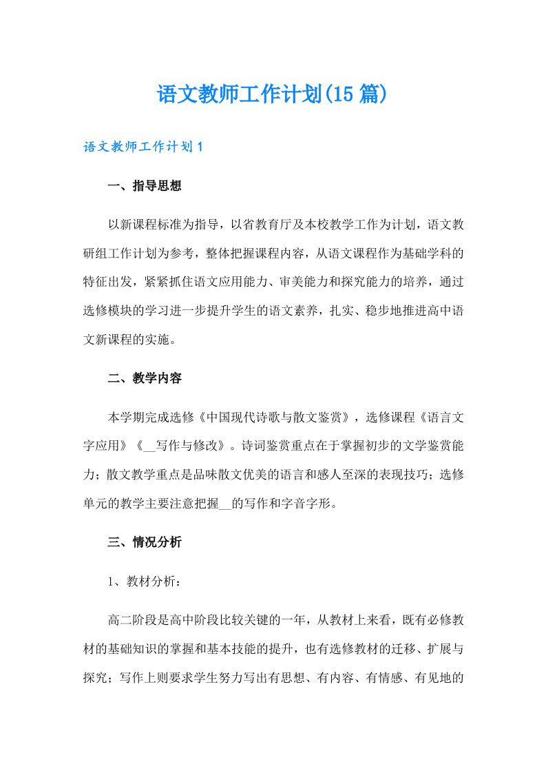 语文教师工作计划(15篇)