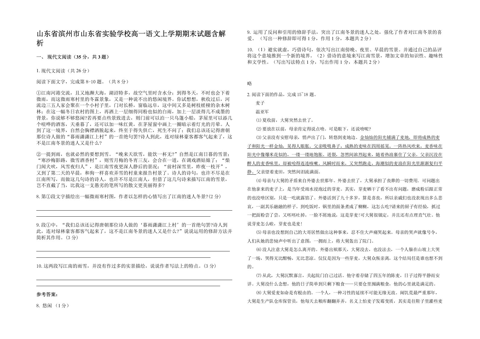 山东省滨州市山东省实验学校高一语文上学期期末试题含解析