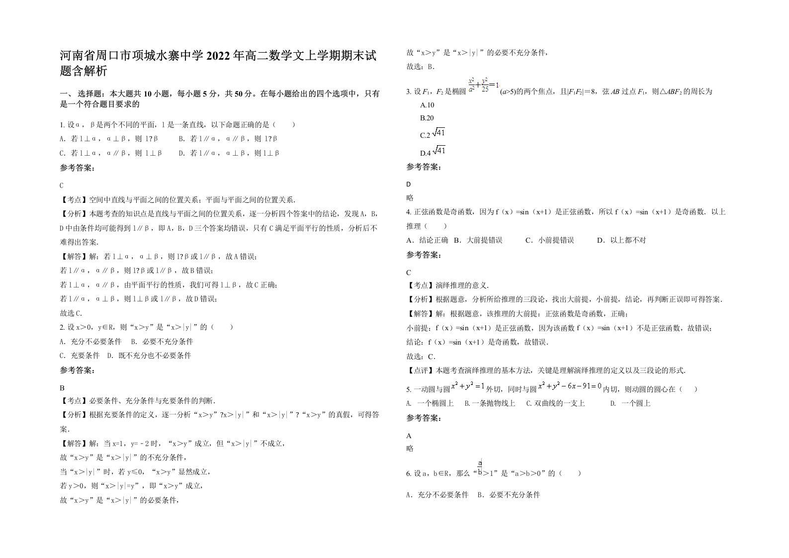 河南省周口市项城水寨中学2022年高二数学文上学期期末试题含解析