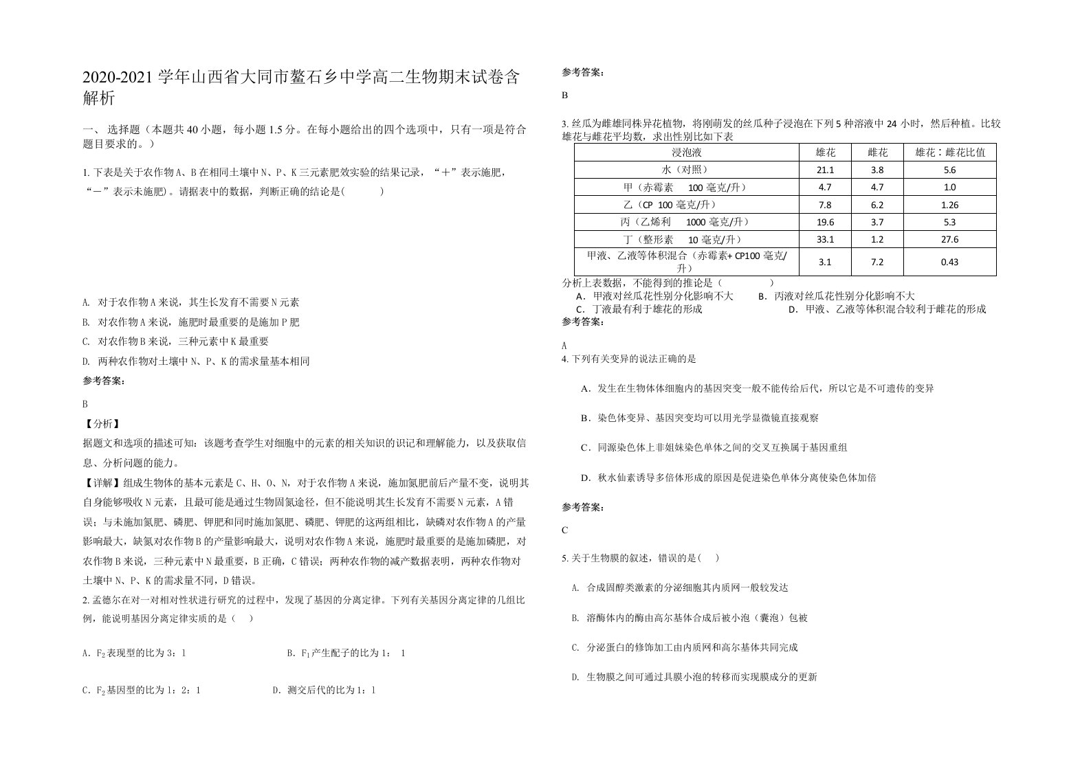 2020-2021学年山西省大同市鳌石乡中学高二生物期末试卷含解析