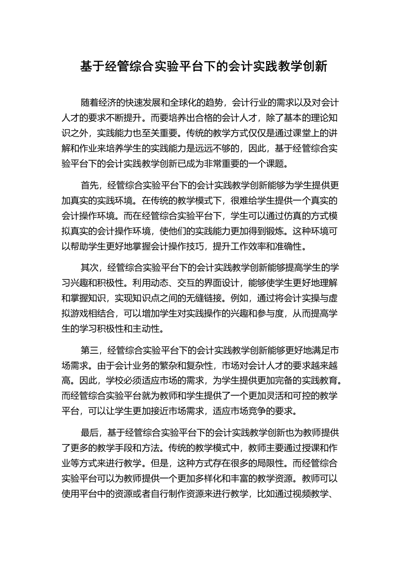 基于经管综合实验平台下的会计实践教学创新