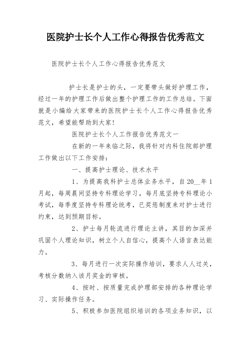 医院护士长个人工作心得报告优秀范文