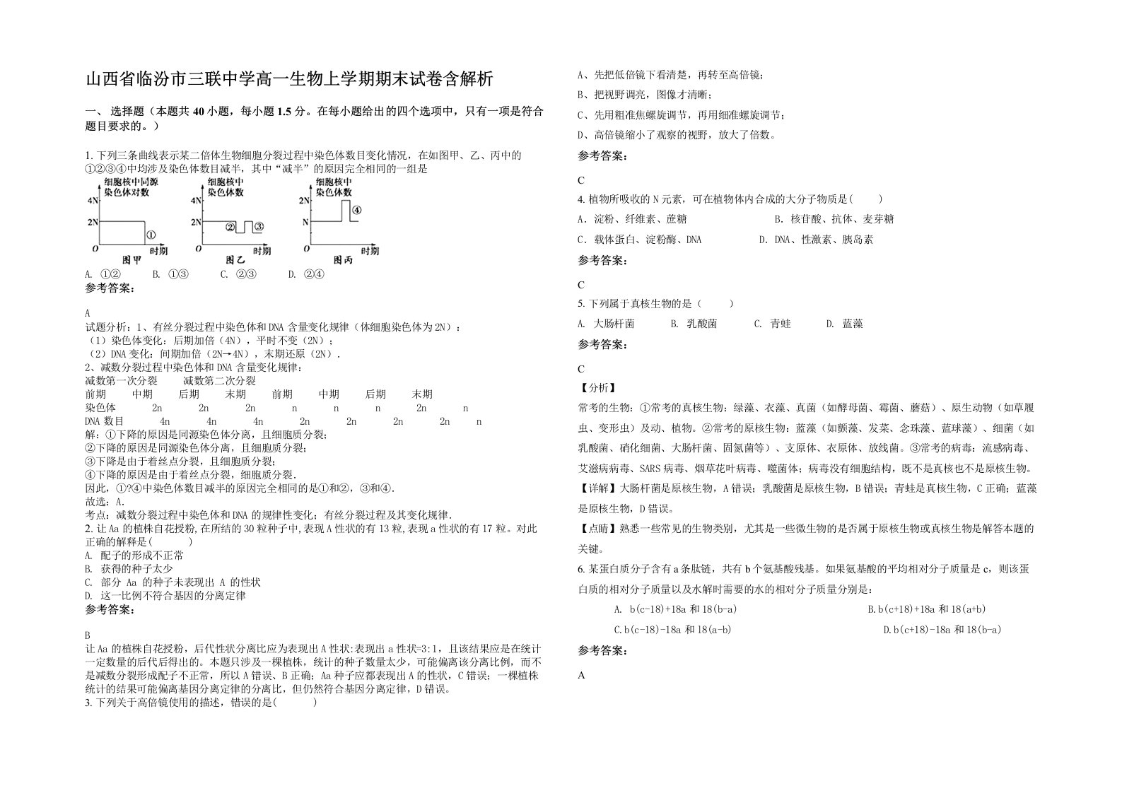 山西省临汾市三联中学高一生物上学期期末试卷含解析