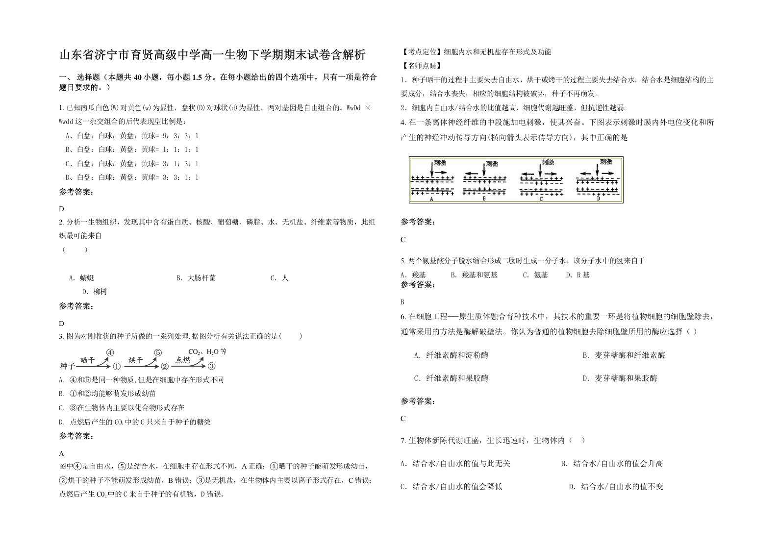 山东省济宁市育贤高级中学高一生物下学期期末试卷含解析