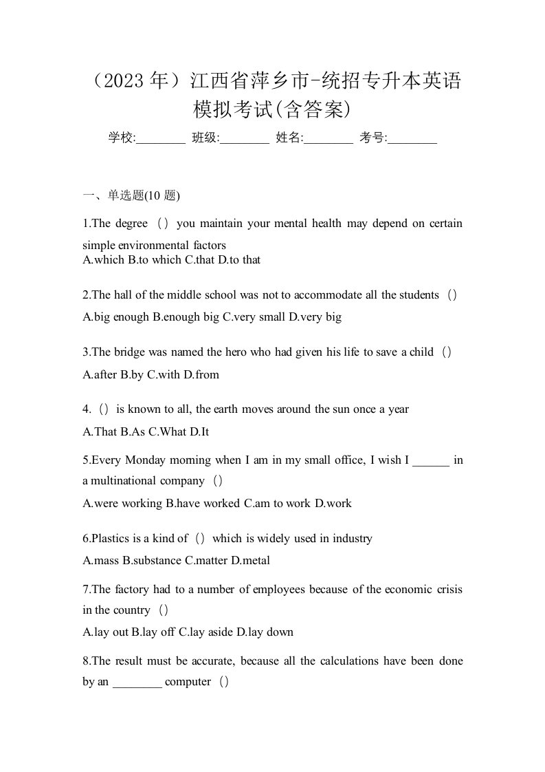 2023年江西省萍乡市-统招专升本英语模拟考试含答案