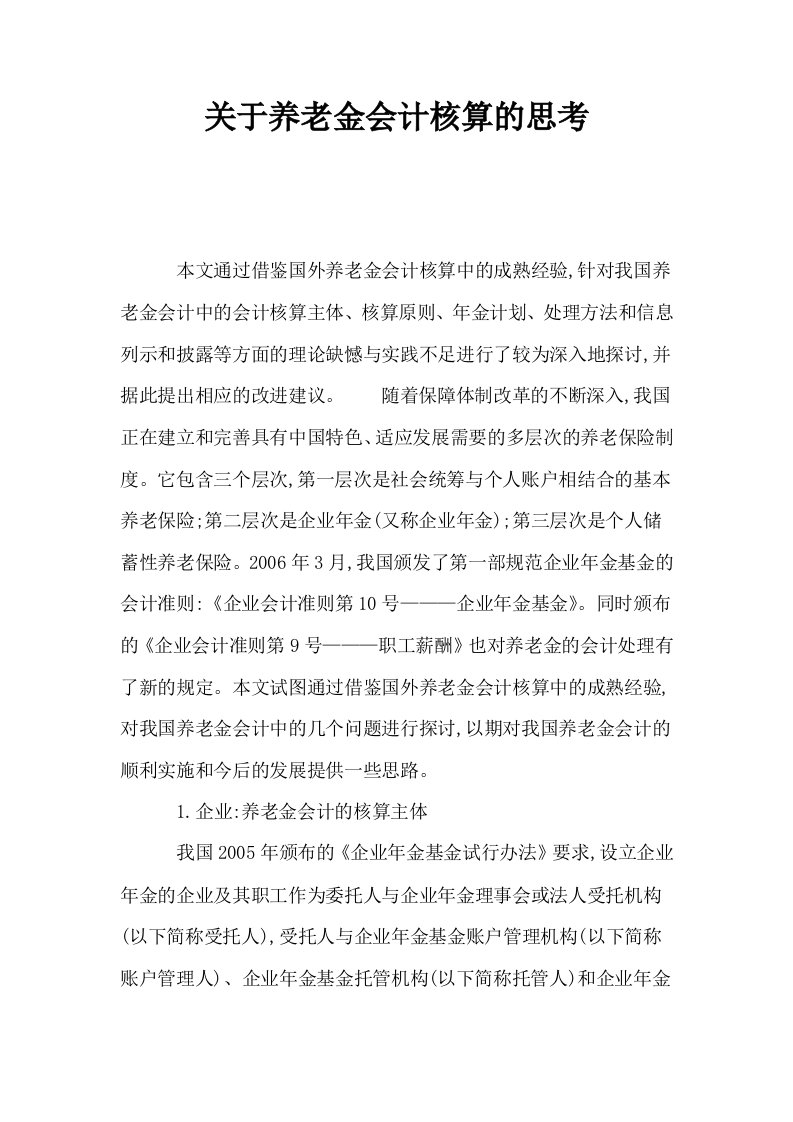 关于养老金会计核算的思考