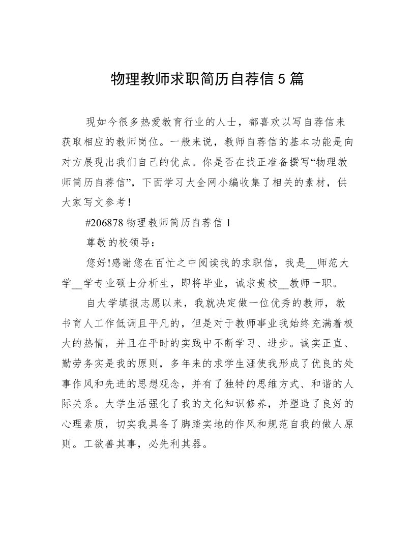 物理教师求职简历自荐信5篇