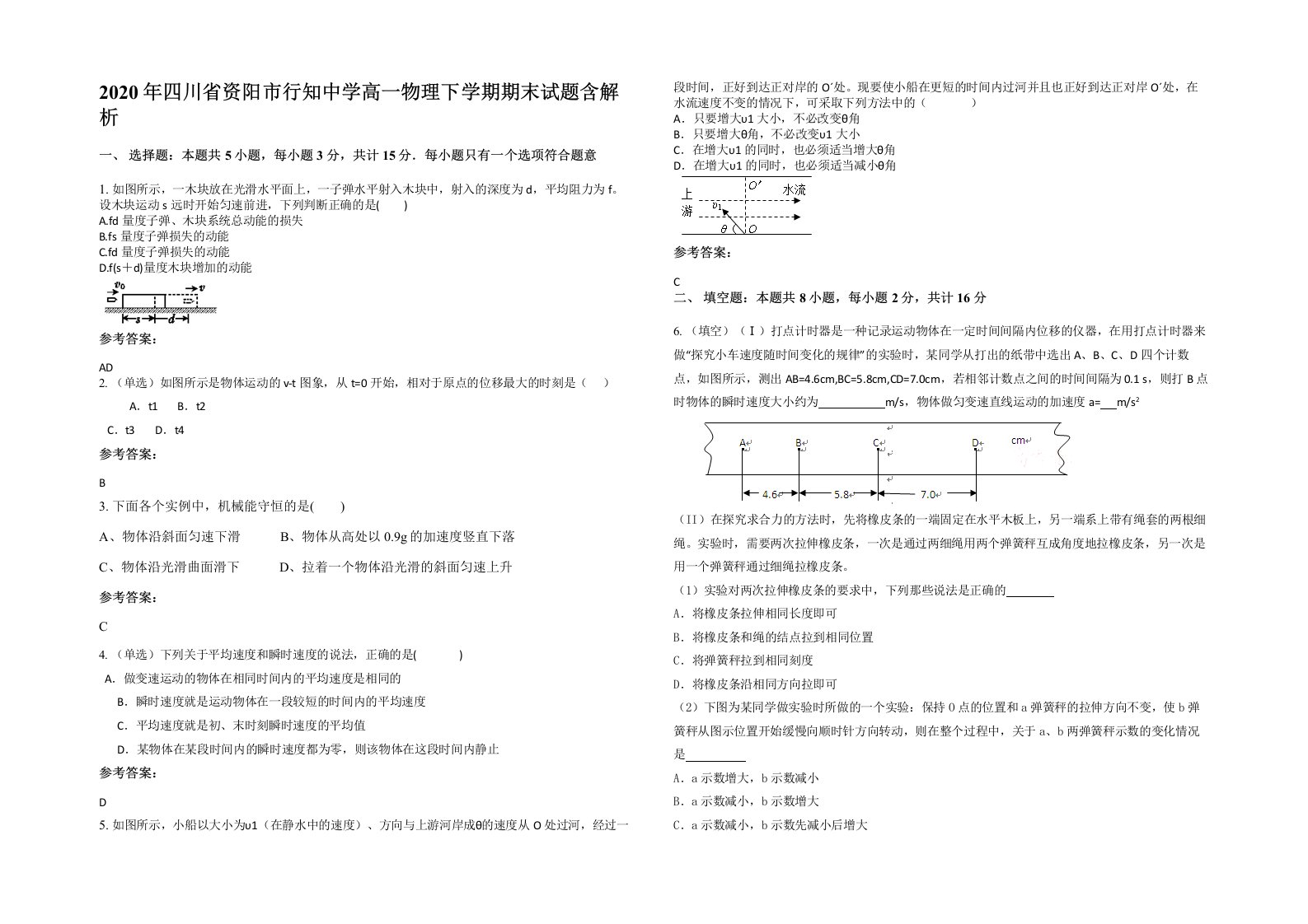 2020年四川省资阳市行知中学高一物理下学期期末试题含解析