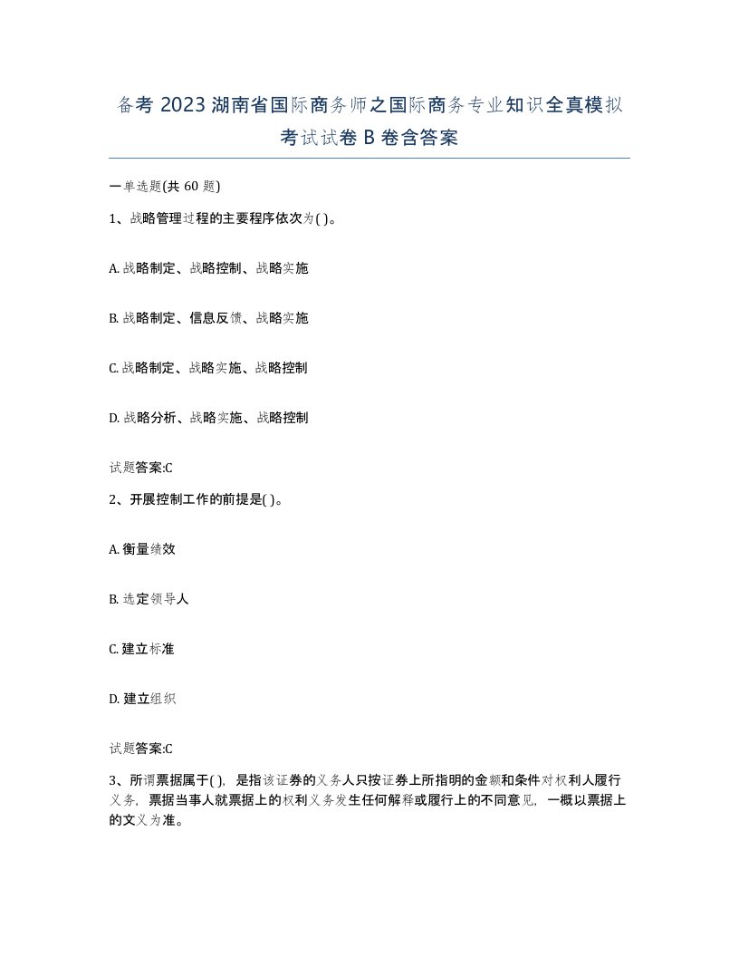 备考2023湖南省国际商务师之国际商务专业知识全真模拟考试试卷B卷含答案