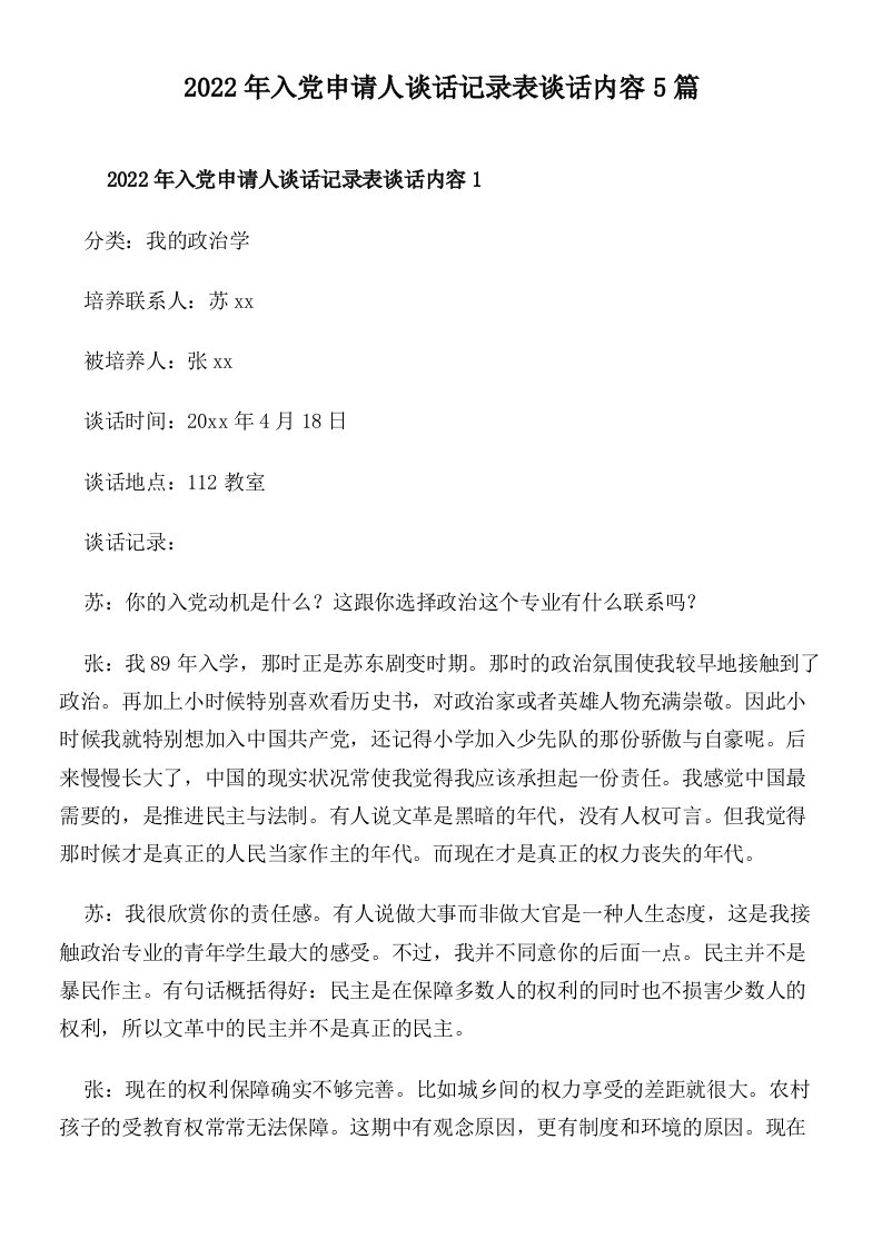 2022年入党申请人谈话记录表谈话内容5篇